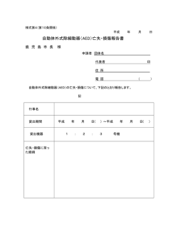 自動体外式除細動器（AED）亡失・損傷報告書