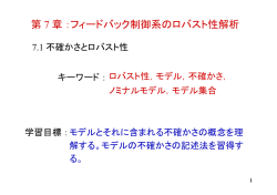 7 フィードバック制御系のロバスト性解析 7.1 不確かさとロバスト性