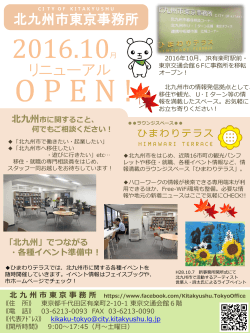 チラシ》 北九州市東京事務所移転オープン（PDF形式：770KB