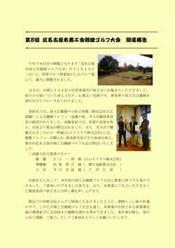 第8回 北名古屋市商工会親睦ゴルフ大会 開催報告