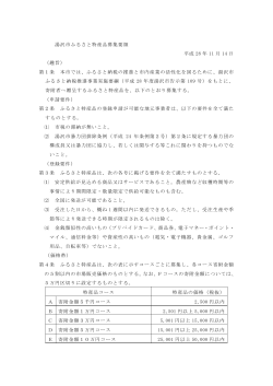 湯沢市ふるさと特産品募集要領 平成 28 年 11 月 14 日 （趣旨） 第1条