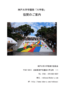 六甲祭 協賛資料(PDF形式) - 神戸大学課外活動団体ホームページ一覧