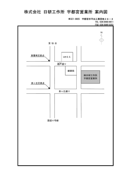 株式会社 日研工作所 宇都宮営業所 案内図