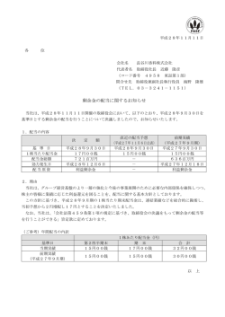 剰余金の配当に関するお知らせ