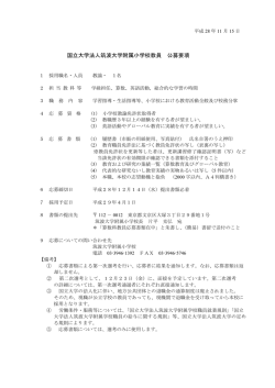 国立大学法人筑波大学附属小学校教員 公募要項