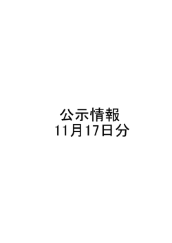公示情報 11月17日分