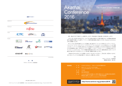 Akamai Conference 2016 ご紹介パンフレット