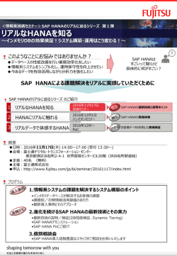リアルなHANAを知る