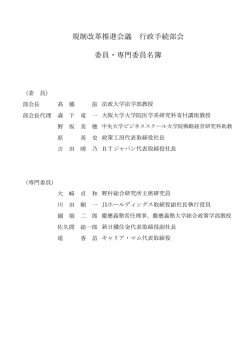 規制改革推進会議 行政手続部会 委員・専門委員名簿