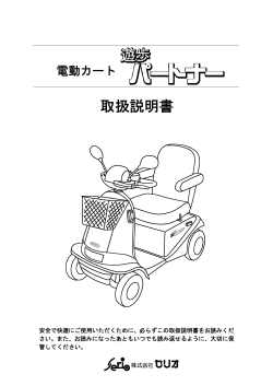 電動車カート、電動車椅子の購入・レンタルなら浜松市の株式会社セリオ