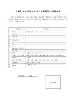三重県 被災宅地危険度判定士養成講習会・受講証明書