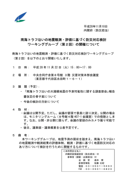 南海トラフ沿いの地震観測・評価に基づく防災対応検討