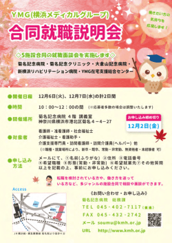 横浜メディカルグループ合同就職説明会開催ページを追加しました