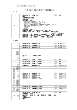 平成28年高山市議会9月定例会日程 （PDF 123.9KB）