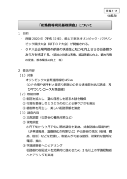 街路樹等現況基礎調査」について