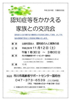 認知症等をかかえる 家族との交流会