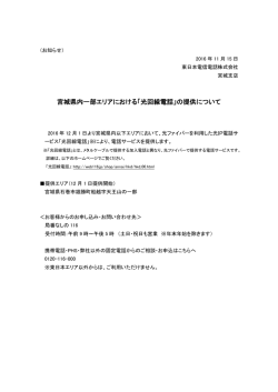 宮城県内一部エリアにおける「光回線電話」の提供について