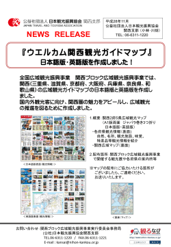 『ウエルカム関西観光ガイドマップ』 NEWS RELEASE