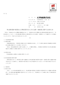 単元株式数の変更および株式併合ならびに定款一部変更に関するお知らせ