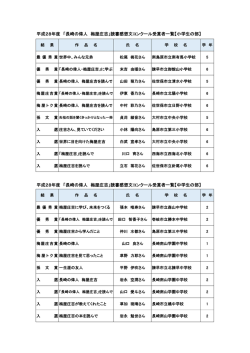 H28受賞者一覧(公表用）［PDFファイル／86KB］