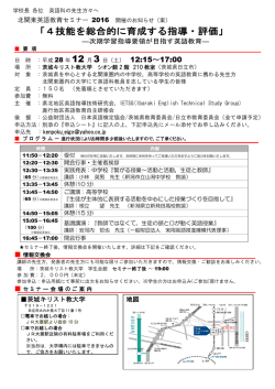 北関東英語教育セミナー 2016「4技能を総合的に育成する指導・評価」