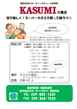 案内チラシ（スーパーカスミで歌って踊ろう簡単体操教室）