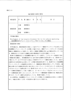 Page 1 様式10 論文審査の結果の要旨 ぶ三>A`デ幸込 学位論文題