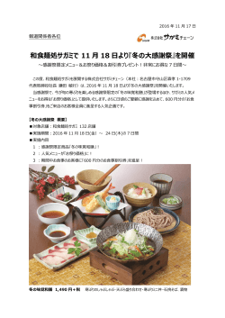 和食麺処サガミで 11 月 18 日より『冬の大感謝祭』を開催