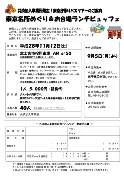 共済加入事業所限定！東京日帰りバスツアー