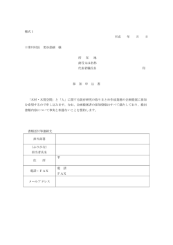 様式1 平成 年 月 日 十津川村長 更谷慈禧 様 所 在 地 商号又は名称