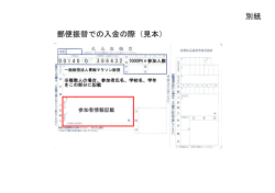 別紙 郵便振替での入金の際（見本）