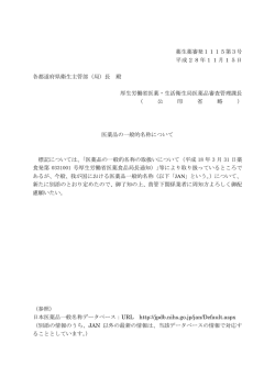 医薬品の一般的名称について