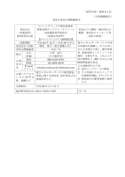 （部門共通・運要 5-1-5） （公募掲載様式） 委員会委員公募掲載様式 委員