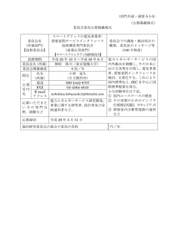 （部門共通・運要 5-1-5） （公募掲載様式） 委員会委員公募掲載様式 委員