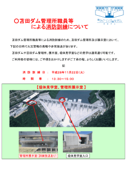 苫田ダム管理所消防訓練(11月22日）に関するお知らせ（PDF形式)