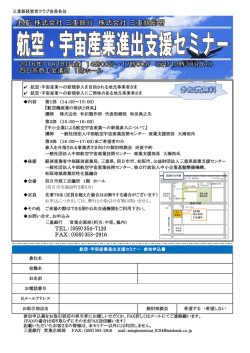 航空・宇宙産業進出支援セミナー