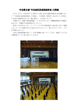今治署主催「今治地区柔道剣道教室」の開催