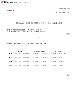 KACHIDOKI BRIDGE V.004W スケジュール変更の件②