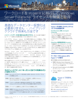 ワークロードを Hyper-V に移行して、Windows Server
