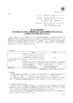 （開示事項の経過報告） 「当社の連結子会社の資本・業務提携に関する