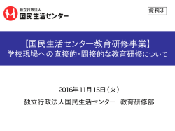 【国民生活センター教育研修事業】学校現場への直接的・間接的な教育