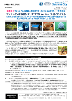 サンシャイン水族館×奇譚クラブ オリジナルカプセルトイ発売開始