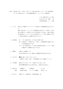 日本サッカー協会公認A級コーチジェネラル養成講習会 【（一社