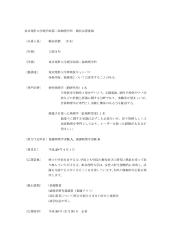 東京理科大学理学部第二部物理学科 教員公募要領 〔公募人員〕 嘱託