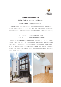 NICHIHA SIDING AWARD 2016 MELDIA GROUP 三栄建築設計の家