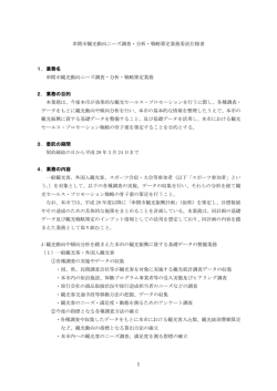 串間市観光動向ニーズ調査・分析・戦略策定業務委託仕様書 1．業務名