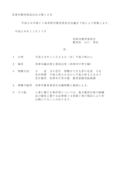 君津市教育委員会告示第12号 平成28年第11回君津市教育委員会