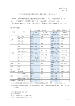 2016 年 11 月 南山大学 本学で取得可能な教育職員免許状の種類の