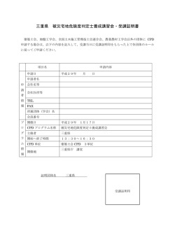 三重県 被災宅地危険度判定士養成講習会・受講証明書