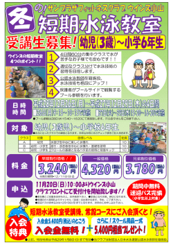 冬休み短期水泳教室を開催致！詳しくはコチラ！